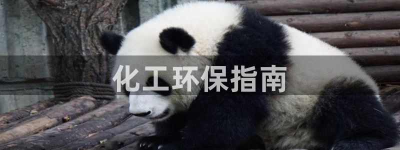 mr亿万先生：化工环保指南