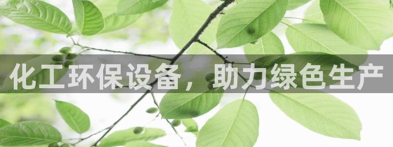 亿万先生客服联系：化工环保设备，助力绿色生产