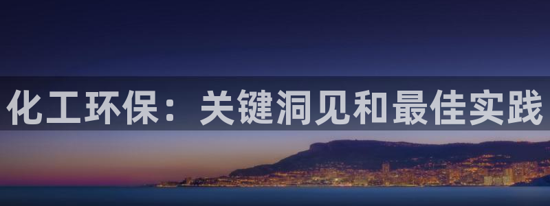 亿万第一季百科：化工环保：关键洞见和最佳实践