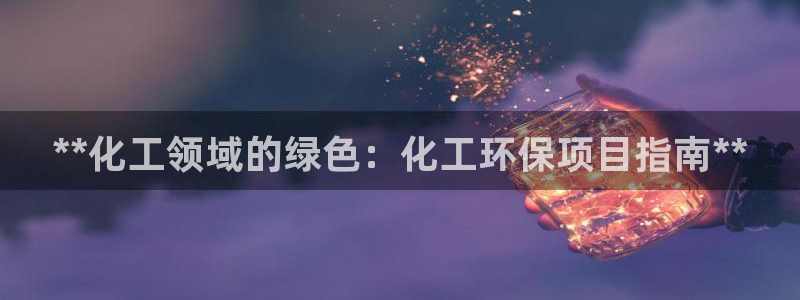 亿万先生首页：**化工领域的绿色：化工环保项目指南**