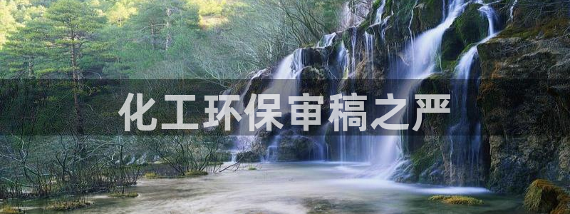 亿万官网字幕：化工环保审稿之严