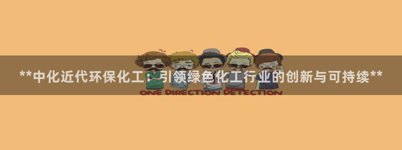 亿万剪辑：**中化近代环保化工：引领绿色化工行业的创新与可持续**