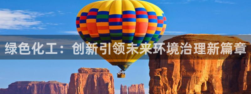 亿万网络：绿色化工：创新引领未来环境治理新篇章