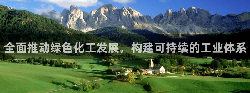 亿万网红：全面推动绿色化工发展，构建可持续的工业体系