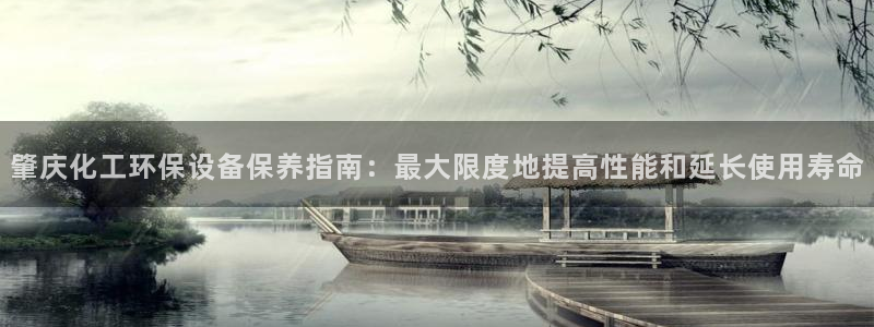 亿万贴吧：肇庆化工环保设备保养指南：最大限度地提高性能和延长使用寿命