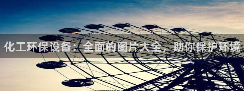 亿万视频：化工环保设备：全面的图片大全，助你保护环境