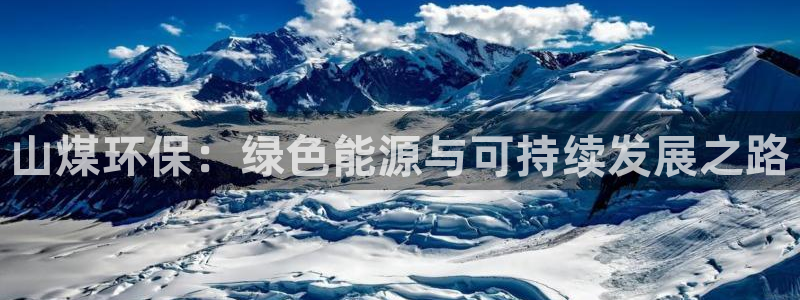 亿万先生网址改了吗：山煤环保：绿色能源与可持续发展之路
