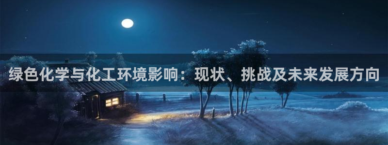 mr亿万先生：绿色化学与化工环境影响：现状、挑战及未来发展方向
