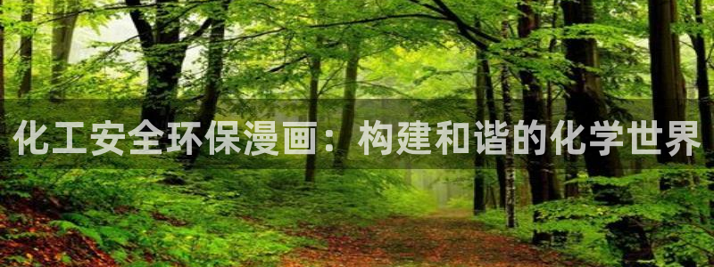 亿万同人字幕组微博的微博：化工安全环保漫画：构建和谐的化学世界