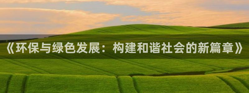 亿万解析：《环保与绿色发展：构建和谐社会的新篇章》
