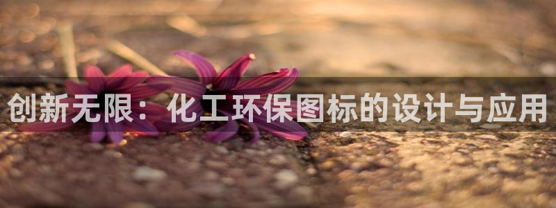 亿万第一季解说：创新无限：化工环保图标的设计与应用