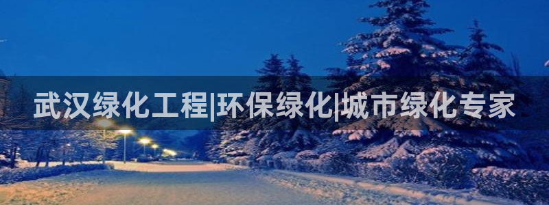 亿万先生现在的网址谁知道：武汉绿化工程|环保绿化|城市绿化专家