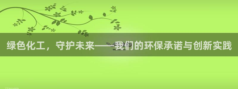 亿万集团有限公司：绿色化工，守护未来——我们的环保承诺与创新实践