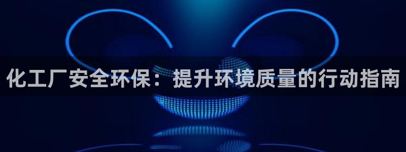 亿万第一季字幕：化工厂安全环保：提升环境质量的行动指南