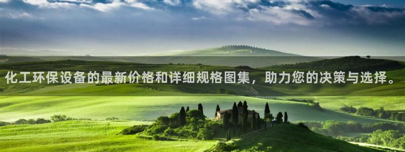 亿万先生客服联系方式查询：化工环保设备的最新价格和详细规格图集，助力您的决策与选择。