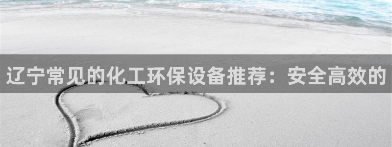 亿万乐购生活超市：辽宁常见的化工环保设备推荐：安全高效的