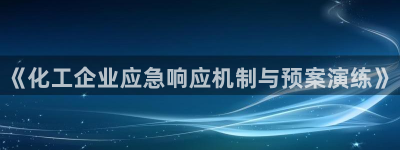 亿万网络科技有限公司ceo：《化工企业应急响应机制与预案演练》