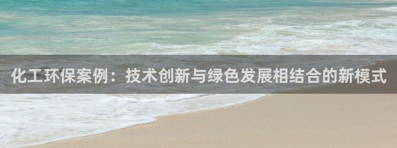 亿万视频：化工环保案例：技术创新与绿色发展相结合的新模式
