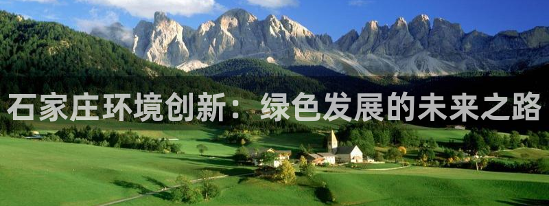 亿万网友在线实时为您解答：石家庄环境创新：绿色发展的未来之路