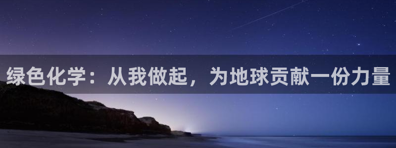 亿万首富游戏破解版无限钻石：绿色化学：从我做起，为地球贡献一份力量