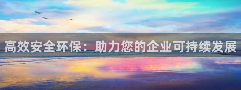 亿万百度吧：高效安全环保：助力您的企业可持续发展