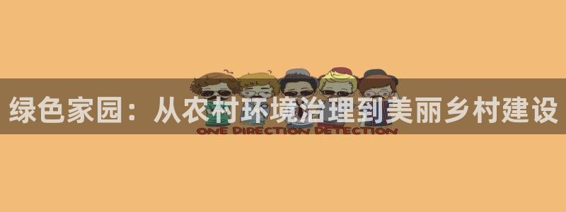 亿万手游官网：绿色家园：从农村环境治理到美丽乡村建设