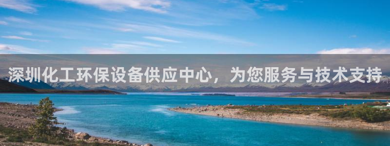 mr亿万先生：深圳化工环保设备供应中心，为您服务与技术支持
