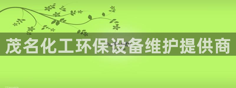 亿万先生网址改了吗：茂名化工环保设备维护提供商
