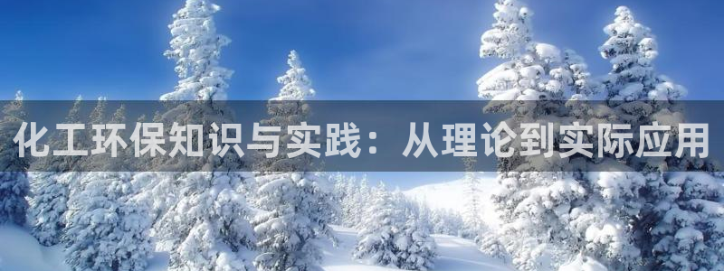 亿万同人字幕分享jogoduplo：化工环保知识与实践：从理论到实际应用