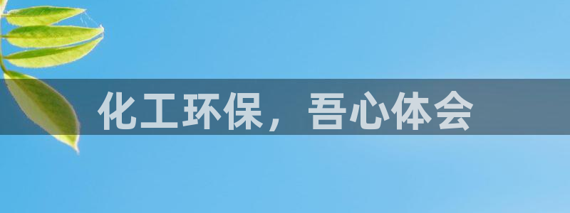 亿万先生客户端下载安装：化工环保，吾心体会