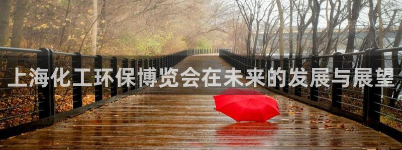亿万堂官网：上海化工环保博览会在未来的发展与展望