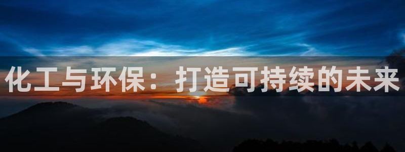 亿万集团有限公司：化工与环保：打造可持续的未来