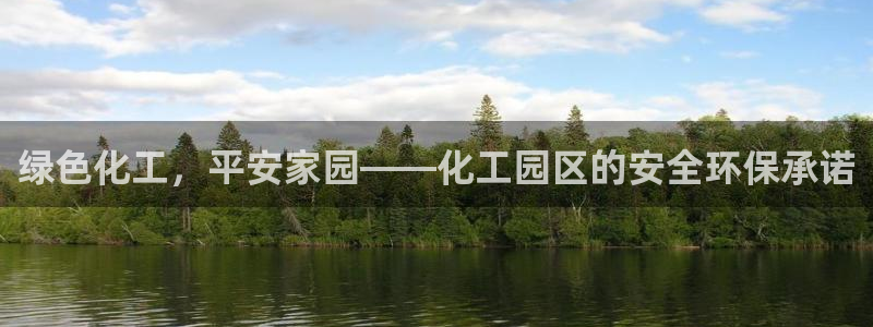 亿万手游官网网址：绿色化工，平安家园——化工园区的安全环保承诺