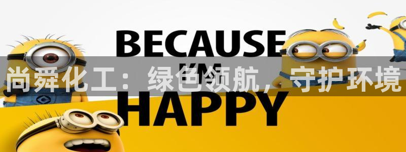亿万先生007官网：尚舜化工：绿色领航，守护环境