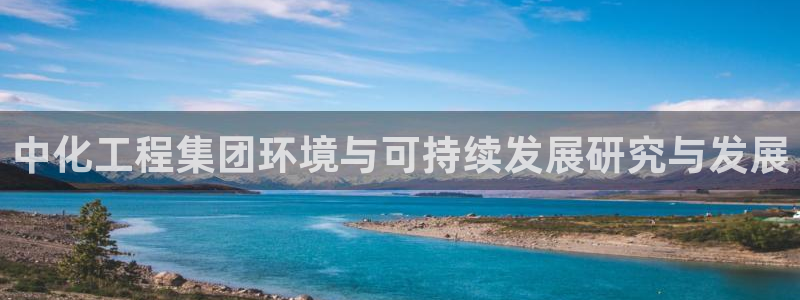 亿万番外：中化工程集团环境与可持续发展研究与发展