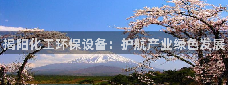 亿万先生007官网：揭阳化工环保设备：护航产业绿色发展