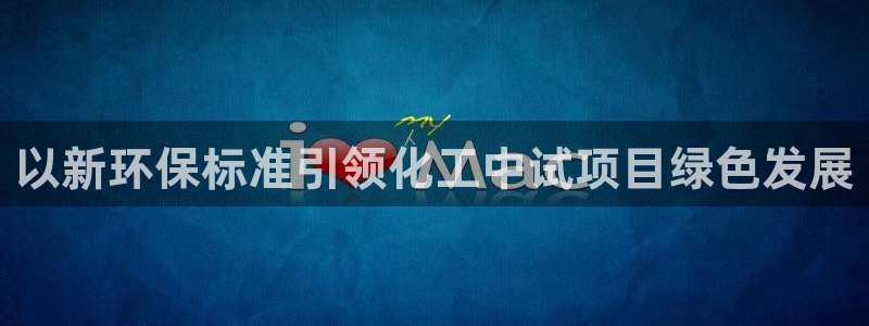 亿万先生合并网址是多少：以新环保标准引领化工中试项目绿色发展
