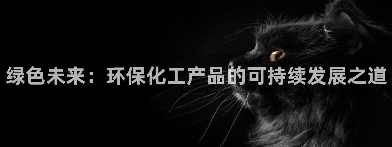 电影 亿万：绿色未来：环保化工产品的可持续发展之道