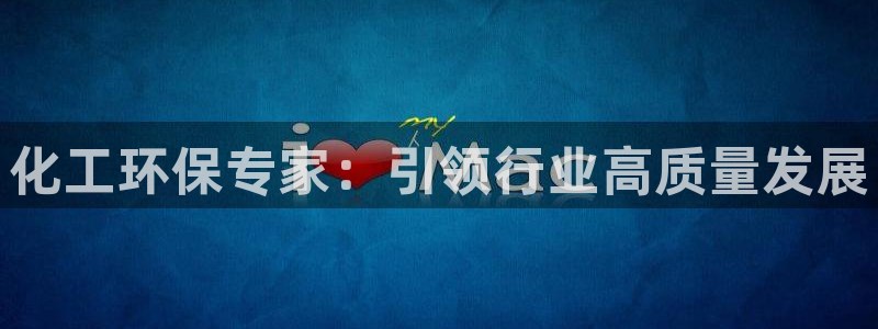 亿万先生 手机版下载安装：化工环保专家：引领行业高质量发展