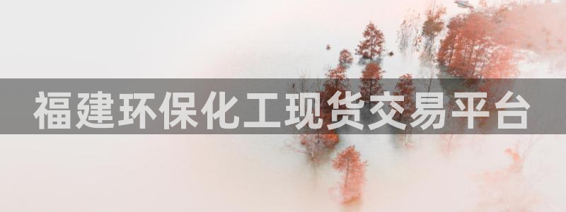 电影 亿万：福建环保化工现货交易平台