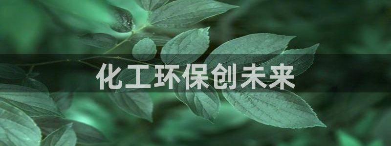 亿万先生网页在线客服：化工环保创未来