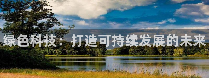 亿万钱包app下载：绿色科技：打造可持续发展的未来