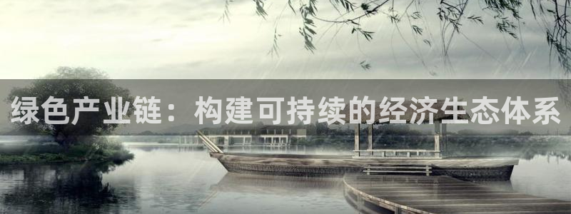 亿万先生网址改了吗：绿色产业链：构建可持续的经济生态体系