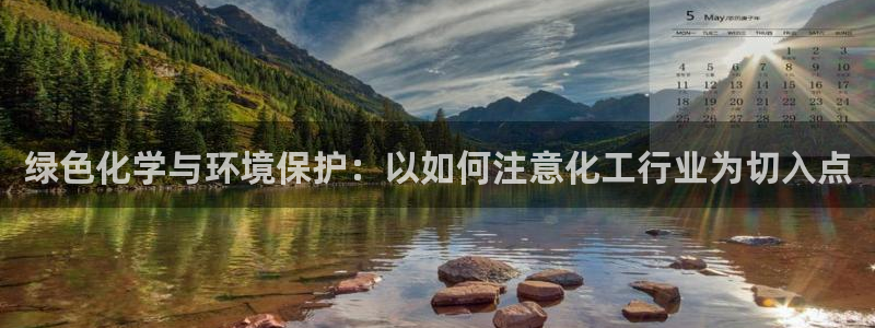 mr003亿万先生：绿色化学与环境保护：以如何注意化工行业为切入点