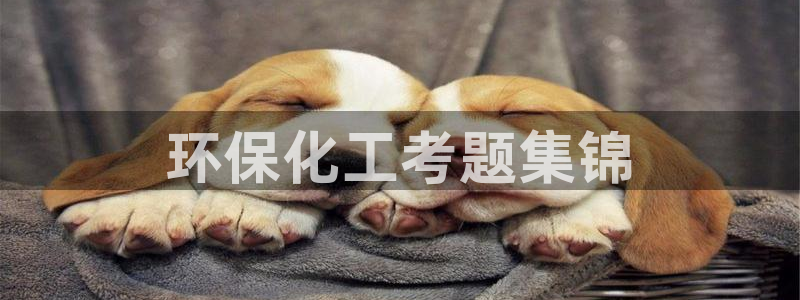 亿万手游平台官网入口：环保化工考题集锦