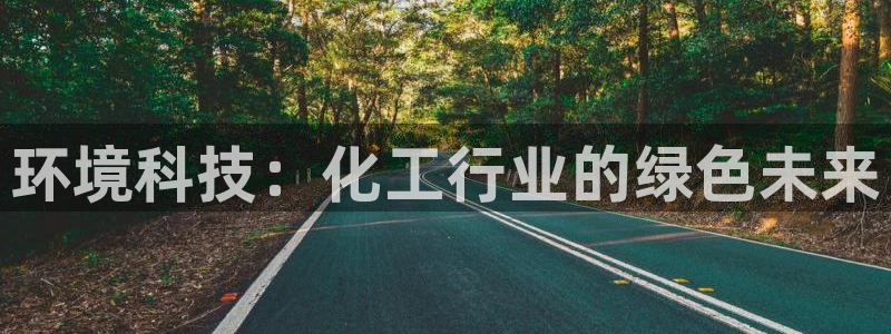 亿万手游平台官网下载：环境科技：化工行业的绿色未来
