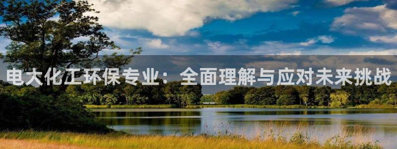 亿万城市手游：电大化工环保专业：全面理解与应对未来挑战