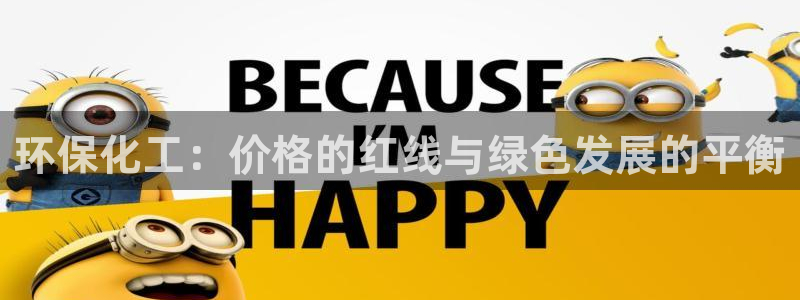 亿万先生网址生：环保化工：价格的红线与绿色发展的平衡