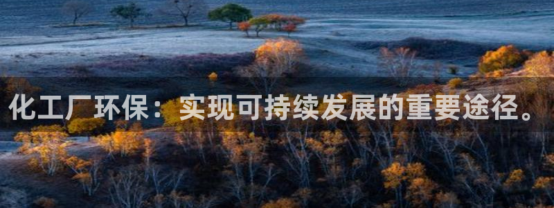 亿万红包版下载正版：化工厂环保：实现可持续发展的重要途径。