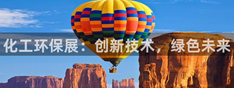 亿万app下载：化工环保展：创新技术，绿色未来